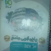 کتاب تست جامع ریاضی تجربی دسته دوم