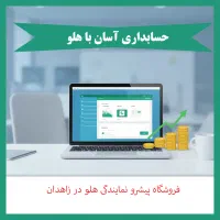 حسابداری هلو