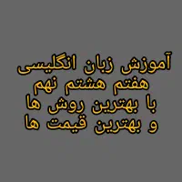 تدریس خصوصی و عمومی دروس اول ابتدایی تا نهم|خدمات آموزشی|شیروان (خراسان), |دیوار