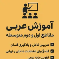 آموزش صفر تا صد عربی متوسطه اول و دوم