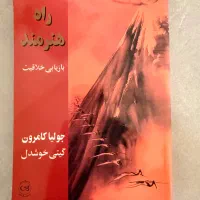 کتاب راه هنرمند از جولیا کامرون