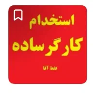 استخدام کارگر در شهرک صنعتی ویان