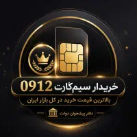 سیم کارت همراه اول(خرید و فروش)