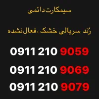 سیم کارت دائمی همراه اول