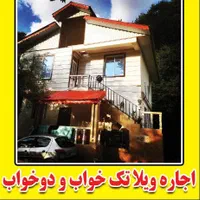 اجاره‌ویلا‌تک‌خواب‌ودوخواب‌‌‌‌سالیانه‌وروزانه|اجارهٔ خانه و ویلا|سیاهکل, |دیوار