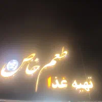 تهیه غذا طعم خاص