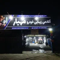 آموزش تخصصی نقاشی اتومبیل،پولیش‌وسرامیک،لیسه گیری