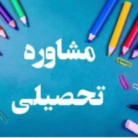مشاوره و برنامه ریزی درسی