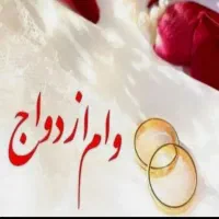 وام ازدواجی