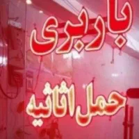 حمل بار وجابجایی اثاثیه منزل اسلامشهر و حومه