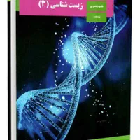 تدریس زیست شناسی ویژه کنکور و نهایی