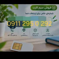 فروش سیم کارت 091129