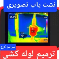 نشت یابی تشخیص لوله رفع نم نشتی اب دیوار با دستگاه