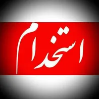استخدام فروشنده آقا یا خانم