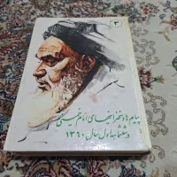 چند رساله و مجموعه سخنرانی های امام خمینی|کتاب و مجله ادبی|مشهد, امام رضا (ع)|دیوار