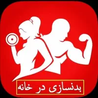 بدنسازی در خانه تضمینی با چند جف دمبل