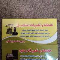 خدمات و تعمیرات وحید با قیمت مناسب(در درب منزل)