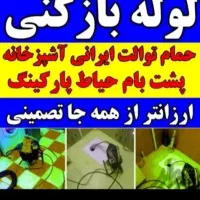 لوله بازکنی فنرزنی این محل شبانه روزی ارزان فوری
