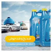 پک اقتصادی تعویض ضدیخ