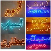 ساخت تابلو ال ای دی|خدمات پیشه و مهارت|سبزوار, شهرک اندیشه|دیوار