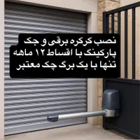 تعمییر نصب فروش کرکره برقی(کل شهرتهران)|خدمات پیشه و مهارت|تهران, پیروزی|دیوار