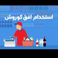 استخدام نیروی آقا افق کوروش