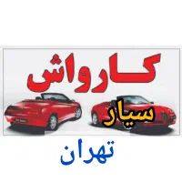 کارواش سیار کل مناطق تهران درب منزل|خدمات موتور و ماشین|تهران, باغ فیض|دیوار