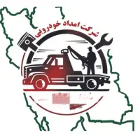 امداد خودرو شبانه روزی