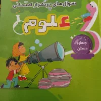 سوالهای پر تکرار امتحانی علوم