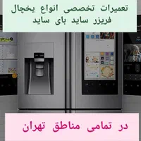 تعمیرات یخچال و فریزر برودتی صنعتی و خانگی|خدمات پیشه و مهارت|تهران, نیروی هوایی (پیروزی)|دیوار