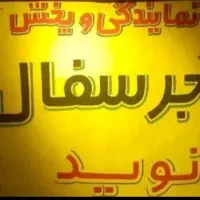 «نمایندگی پخش مستقیم آجر سفال اصفهان »