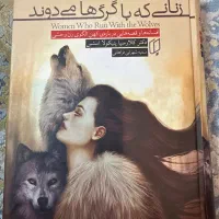 کتاب زنانی که با گرگ ها میدوند