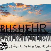 سفر یک روزه ساحل بوشهر و دلوار با آژانس شیدرخ