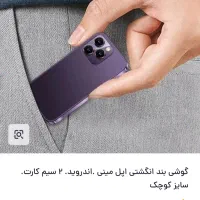 مینی ایفون بند انگشتی دو سیمکارت|موبایل|اصفهان, باغ دریاچه|دیوار