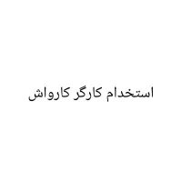 استخدام کارگر کارواش