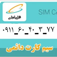 سیم کارت دائمی  رند