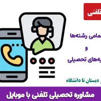 مشاوره تحصیلی تلفنی تمام مقاطع تحصیلی