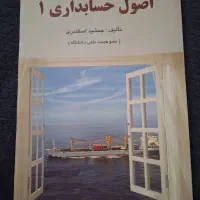 کتاب اصول حسابداری ۱