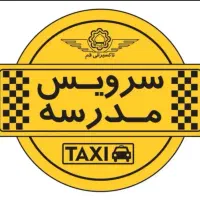 سرویس مدرسه برای دخترم،روزانه 150 تومن