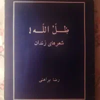 ظل الله (اشعار رضا براهنی)