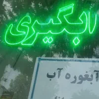 تابلوLEDنئون چراغ دار