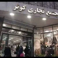تجاری 14 متر همکف کوثر بازار امامزاده حسن