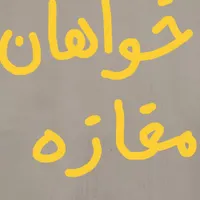 خواهان مغازه اجاره در شهرک صنعتی