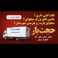 باربری حجت بار خاور نیسان اسباب کشی اعزام کارگر