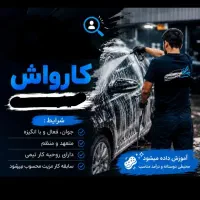 نیازمند نیروی کارواش
