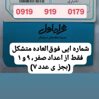 مرکز پخش شماره های صفر پلمپ مخابراتی همراه اول