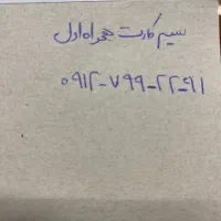 سیم کارت همراه اول کد ۷