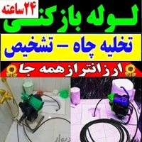 لوله بازکنی درشهرری دولت‌آبادکیانشهر باقرشهرکهریزک