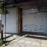 مغازه ۶۲ متری بر اصلی باب انار نبش خیابان وصال