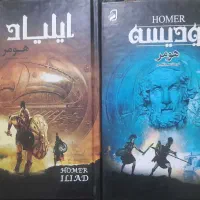 کتاب اودیسه، ایلیاد...